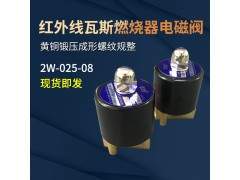 红外线瓦斯燃烧器炉头通用电磁阀2W-025-08