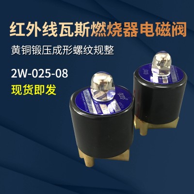 红外线瓦斯燃烧器炉头通用电磁阀2W-025-08